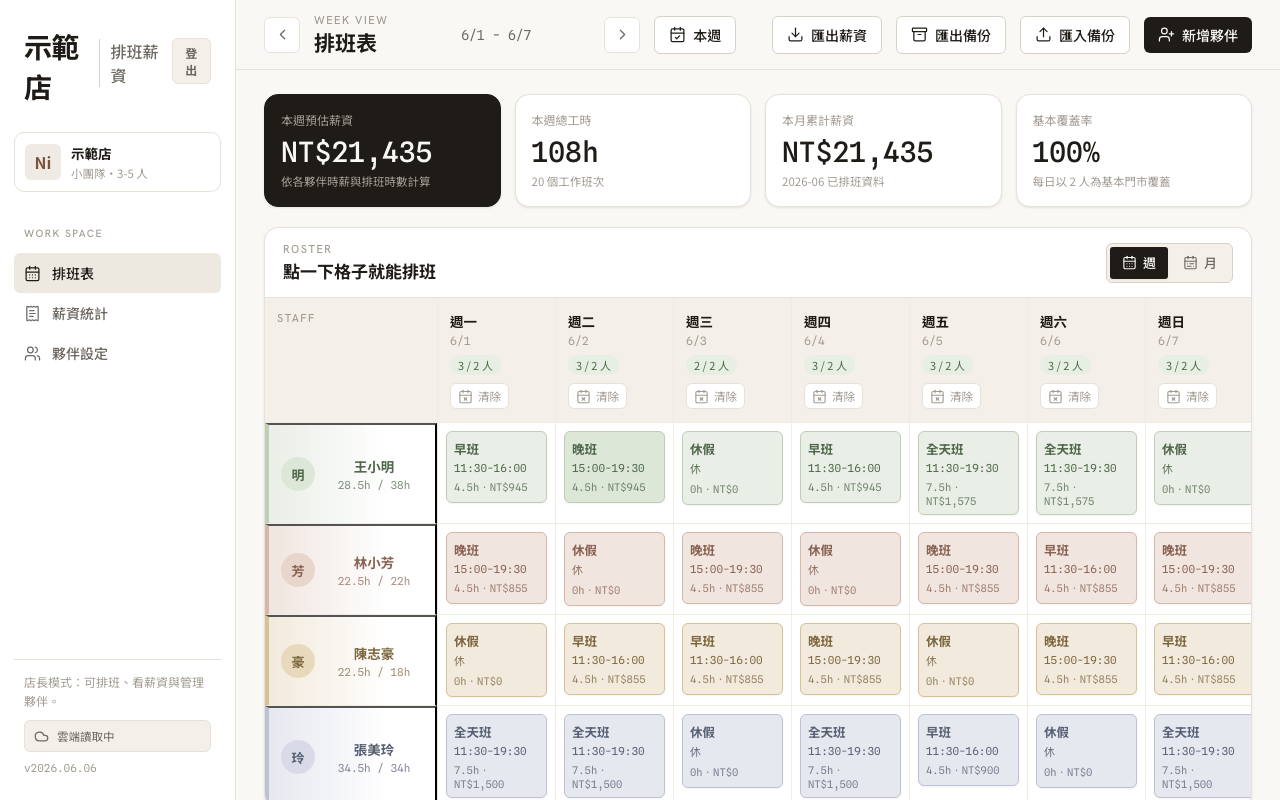 排班薪資系統截圖